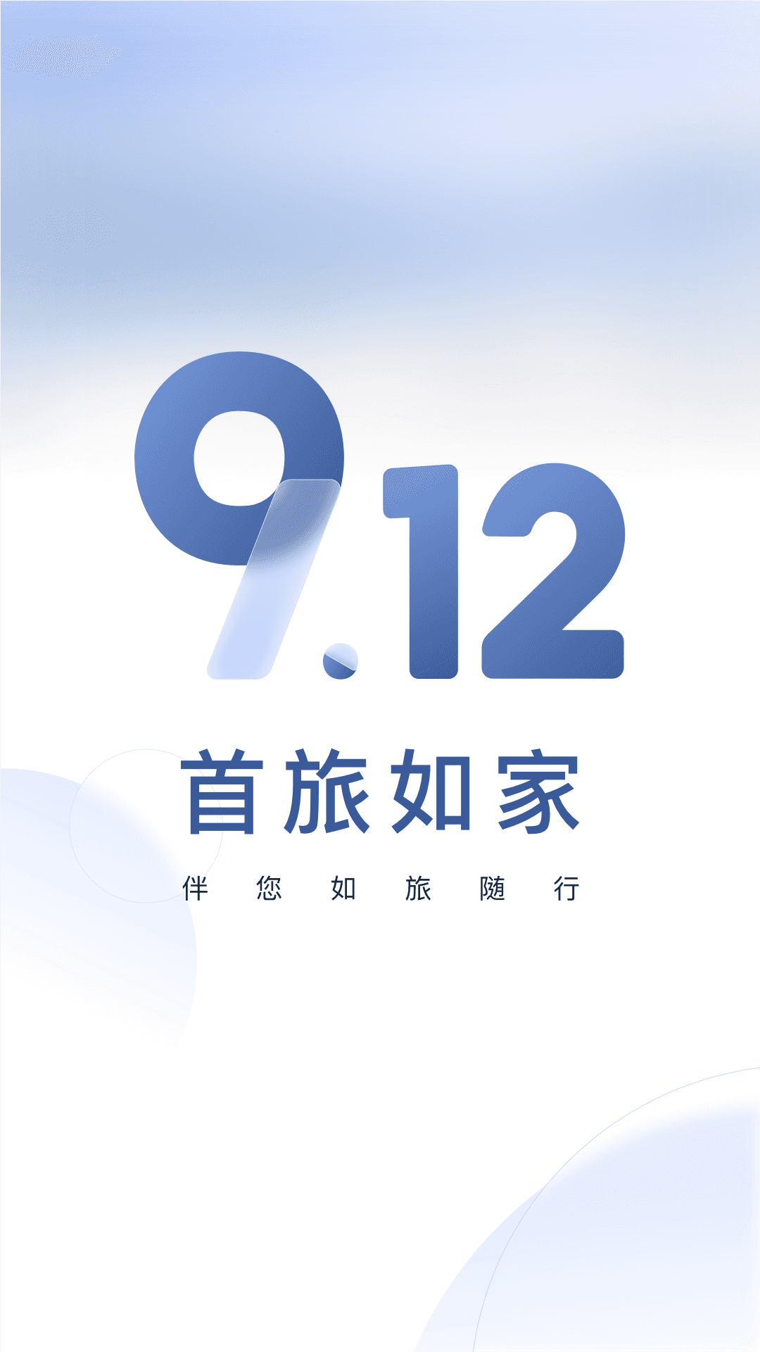 首旅如家v9.12.0截图4