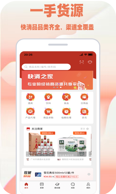 快消之家v1.2.8截图4