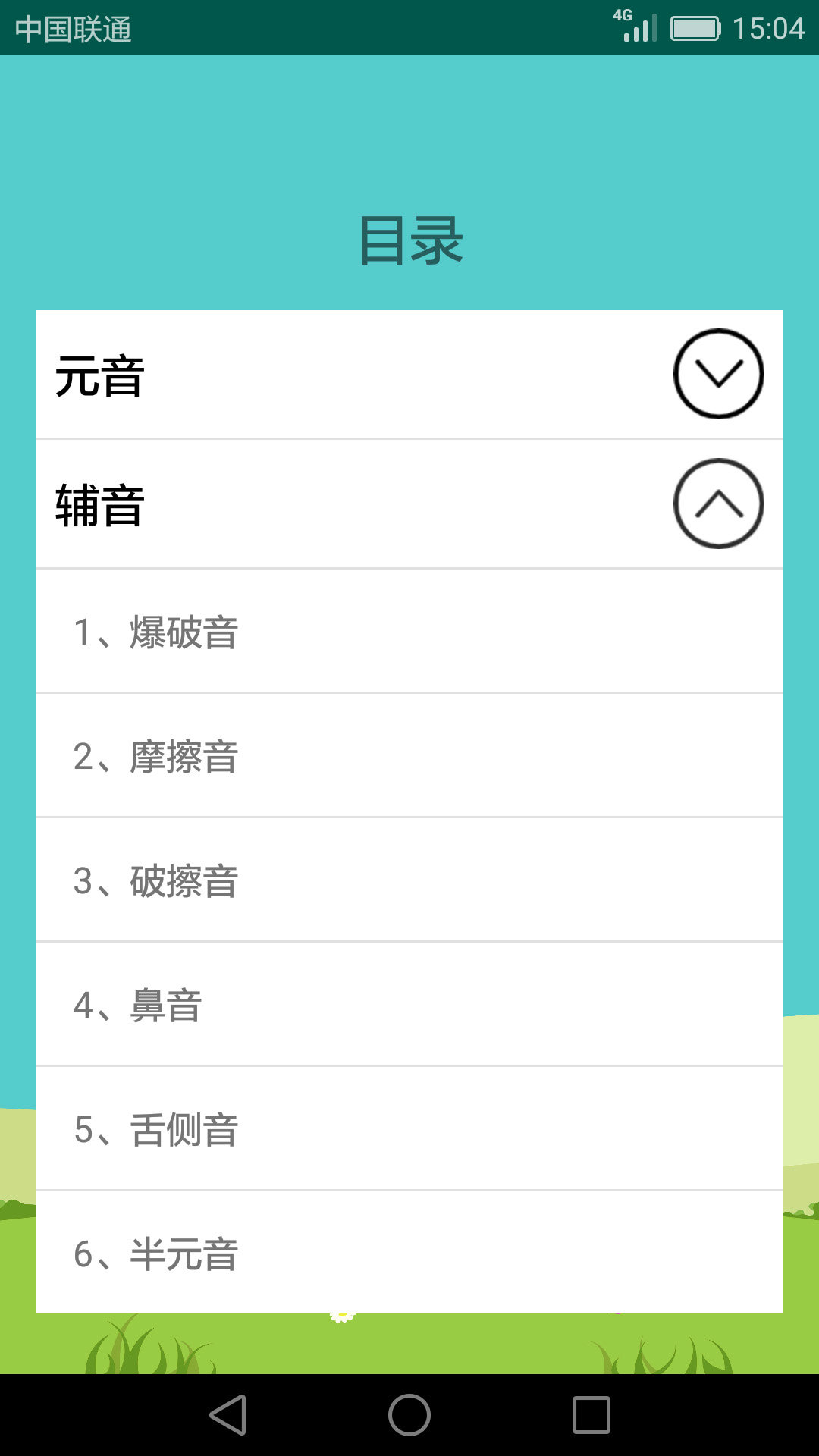 英语音标学习助手v2.3.8截图4