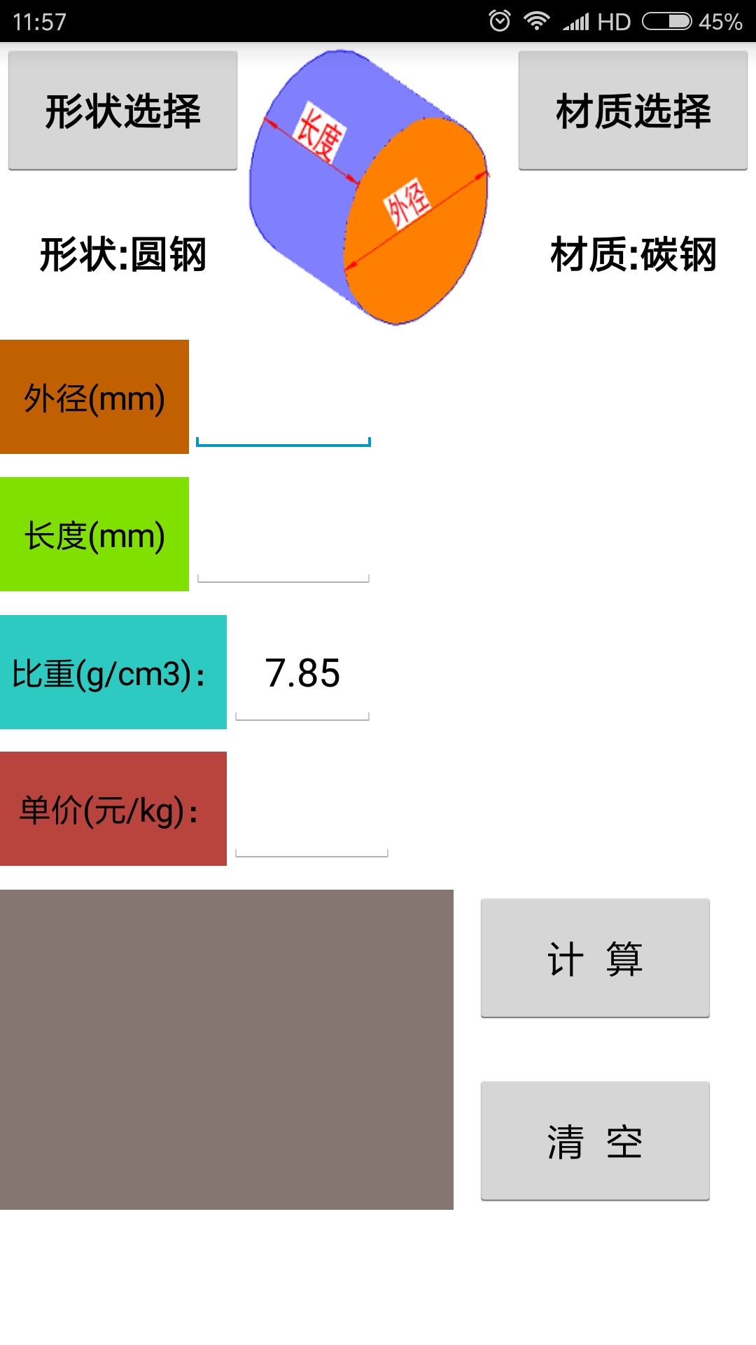 材料计算器v9.0截图4