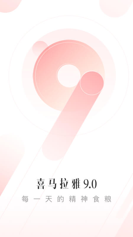 喜马拉雅v9.0.62.3截图5