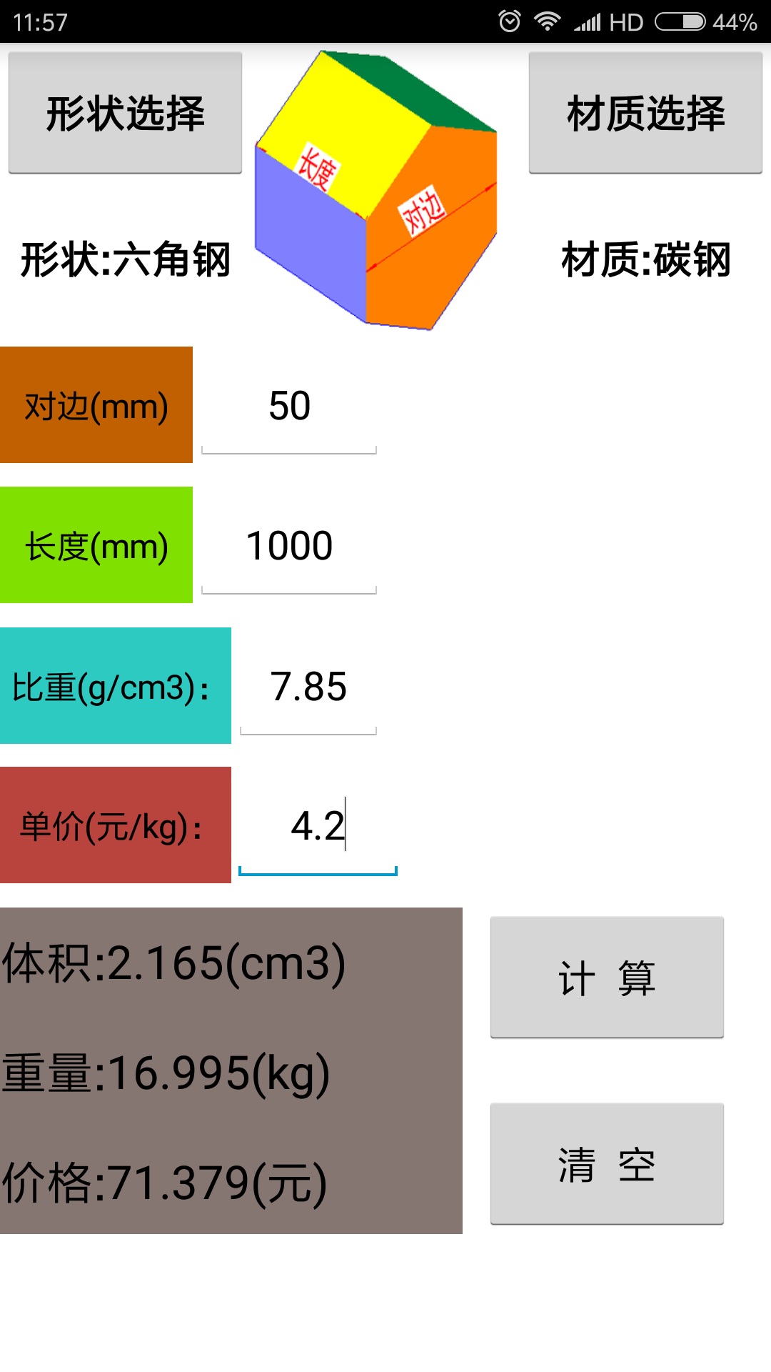 材料计算器v9.0截图2