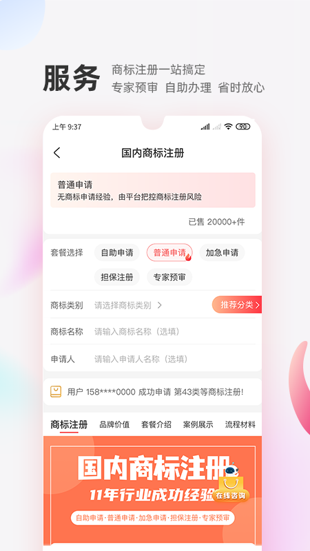 商标转让交易宝v1.0.9截图2