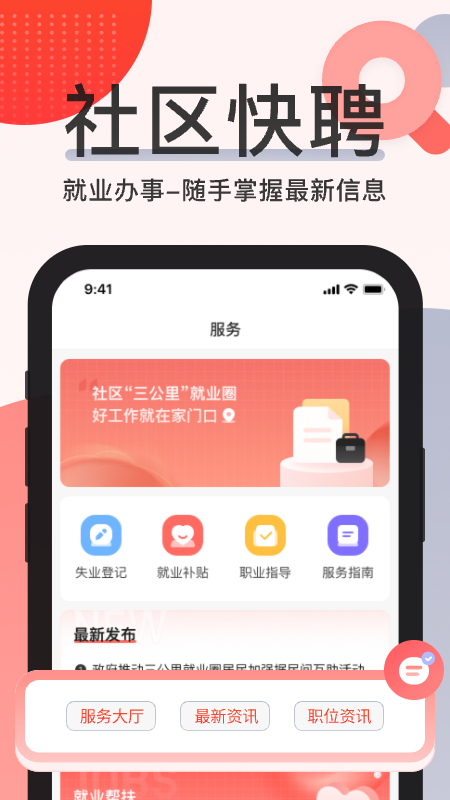 社区快聘v2.0.3截图1