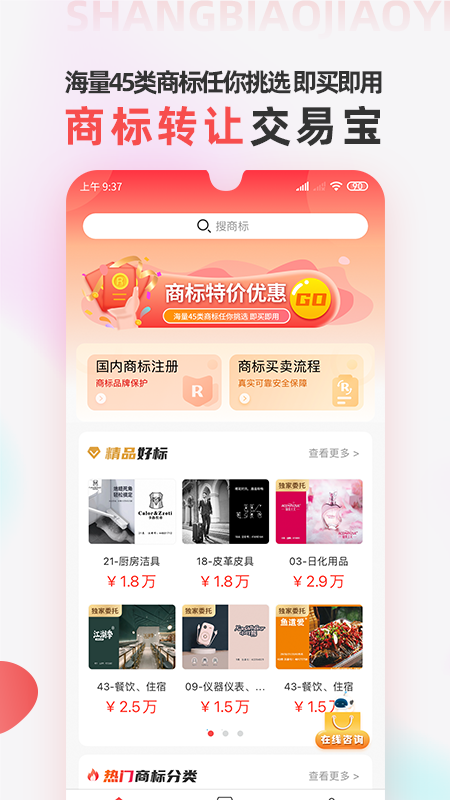 商标转让交易宝v1.0.9截图5