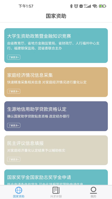 福建助学截图1