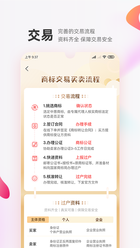 商标转让交易宝v1.0.9截图1