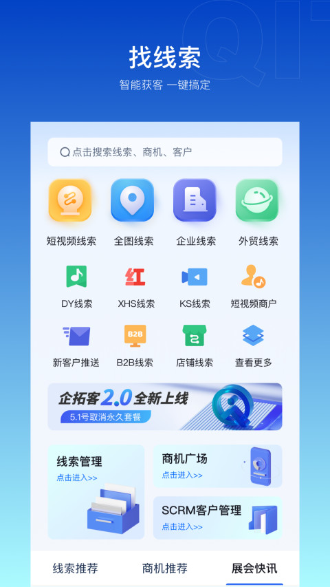 企拓客v2.3.2截图4