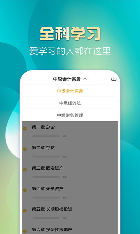 中级会计亿题库v2.8.5截图1