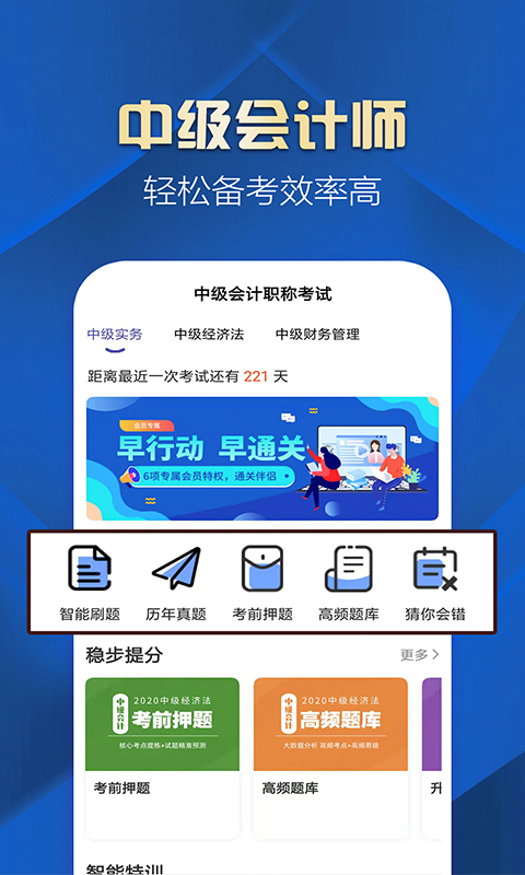 中级会计职称提分王v2.8.5截图4