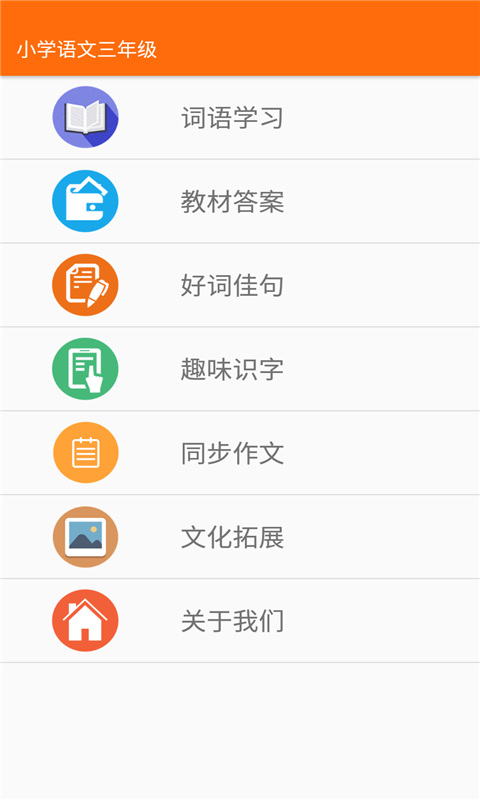 小学语文三年级截图1