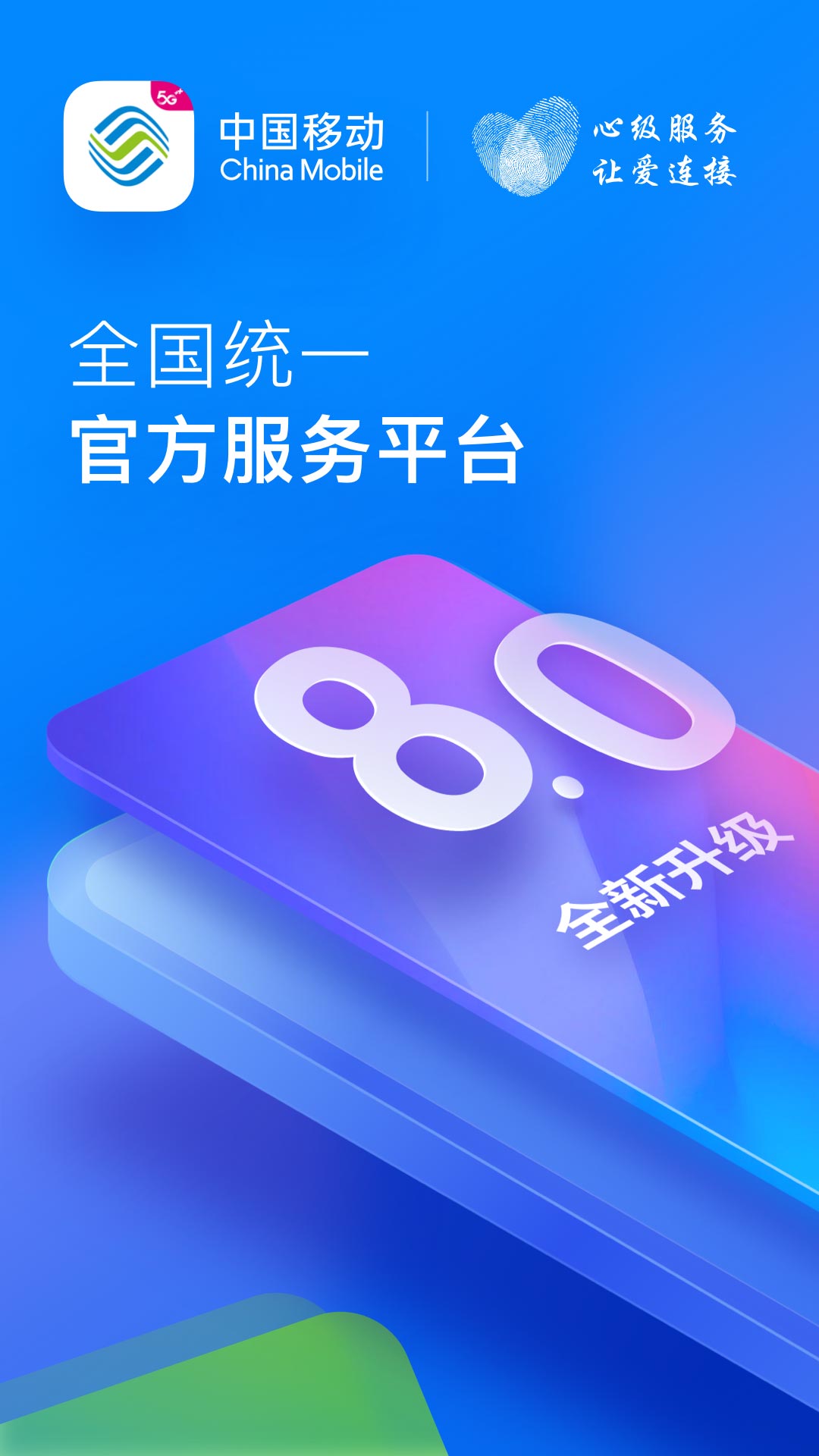 中国移动v8.0.0截图4