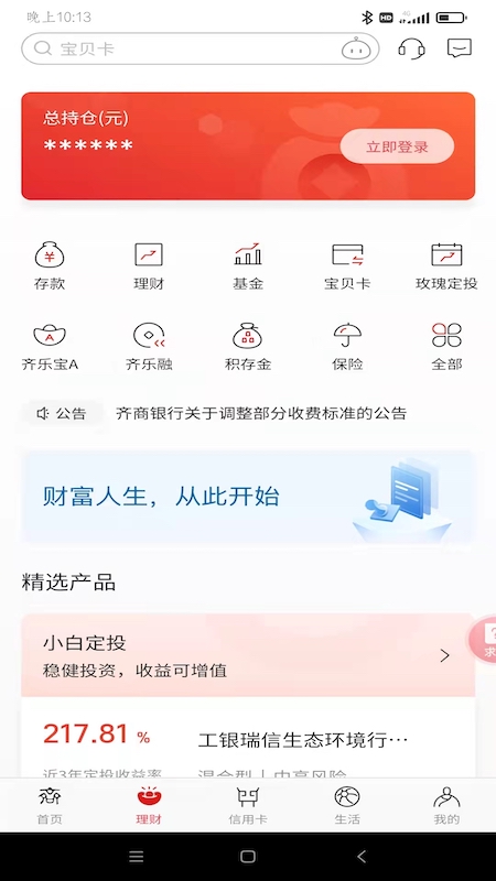 齐商银行截图3