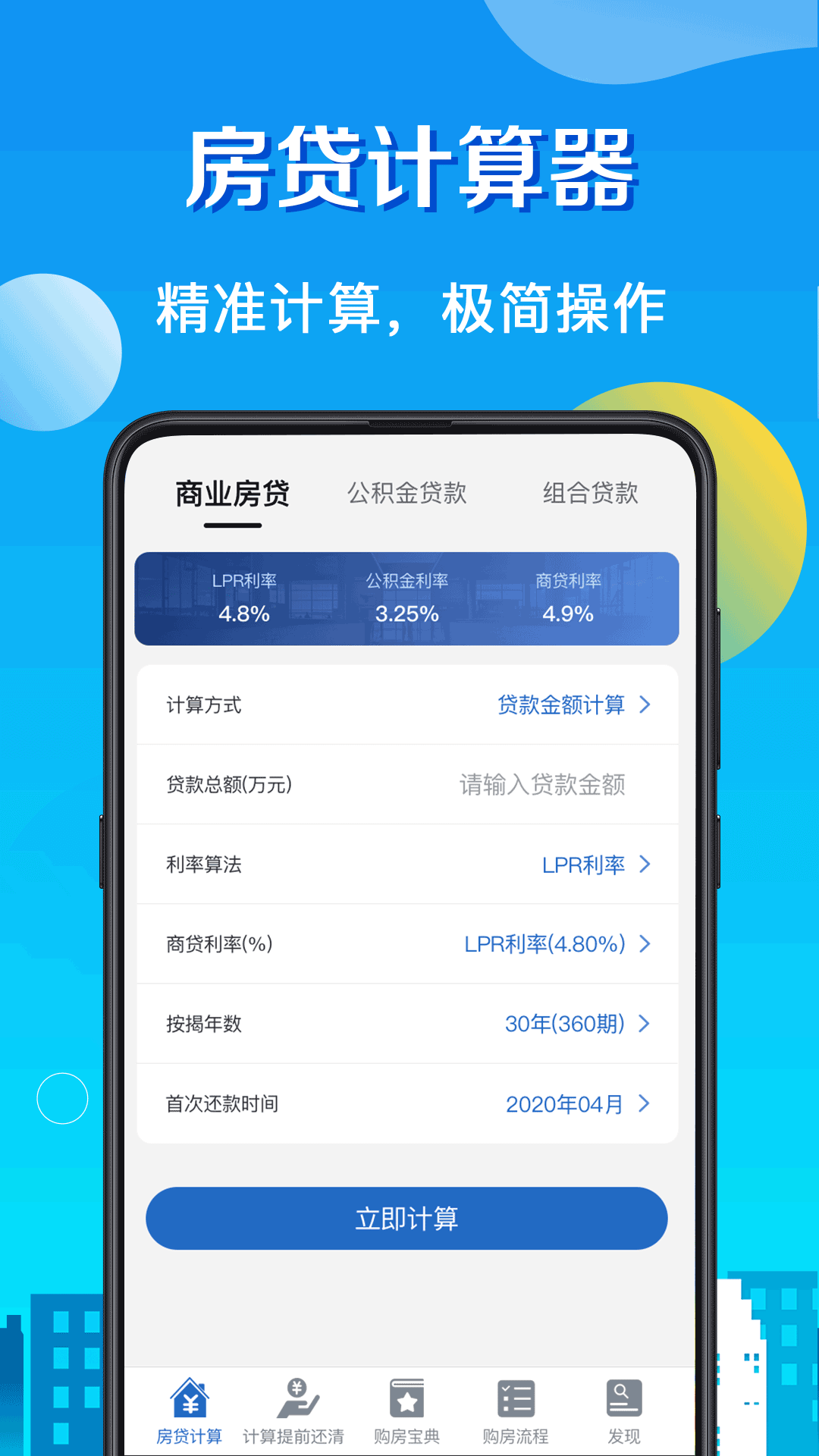 房贷计算器v7.46截图4