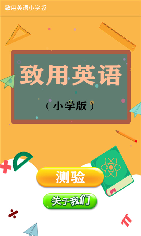 致用英语小学版截图1