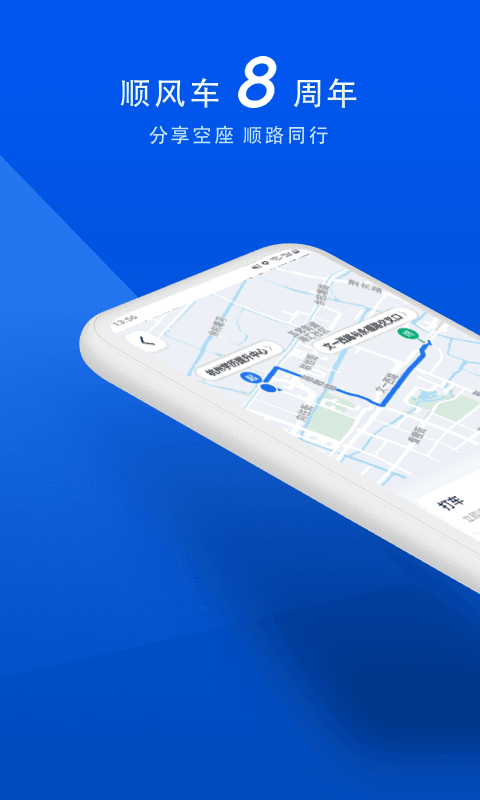 顺风车v8.6.0截图5