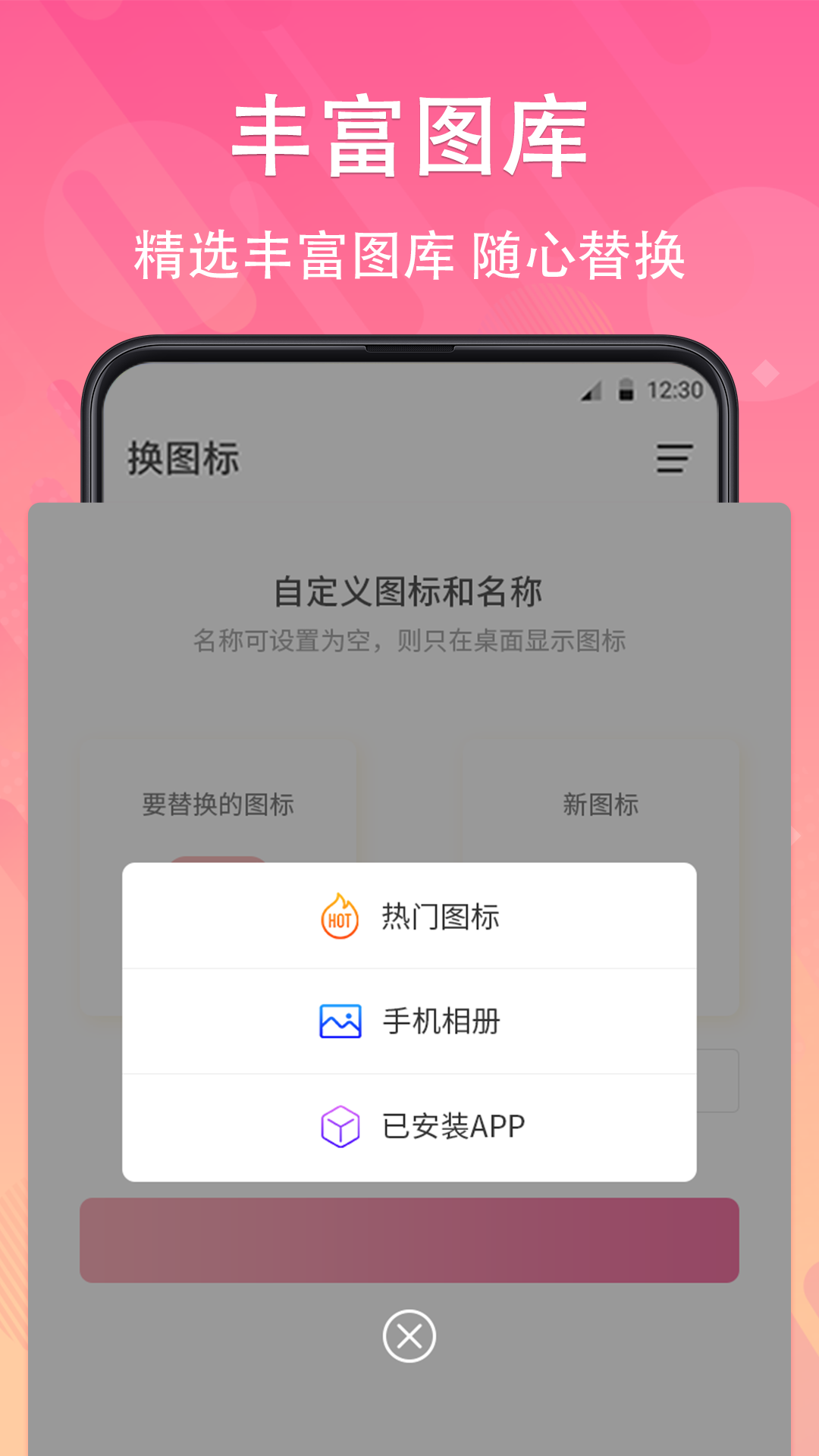 一键换图标v4.03.90截图1