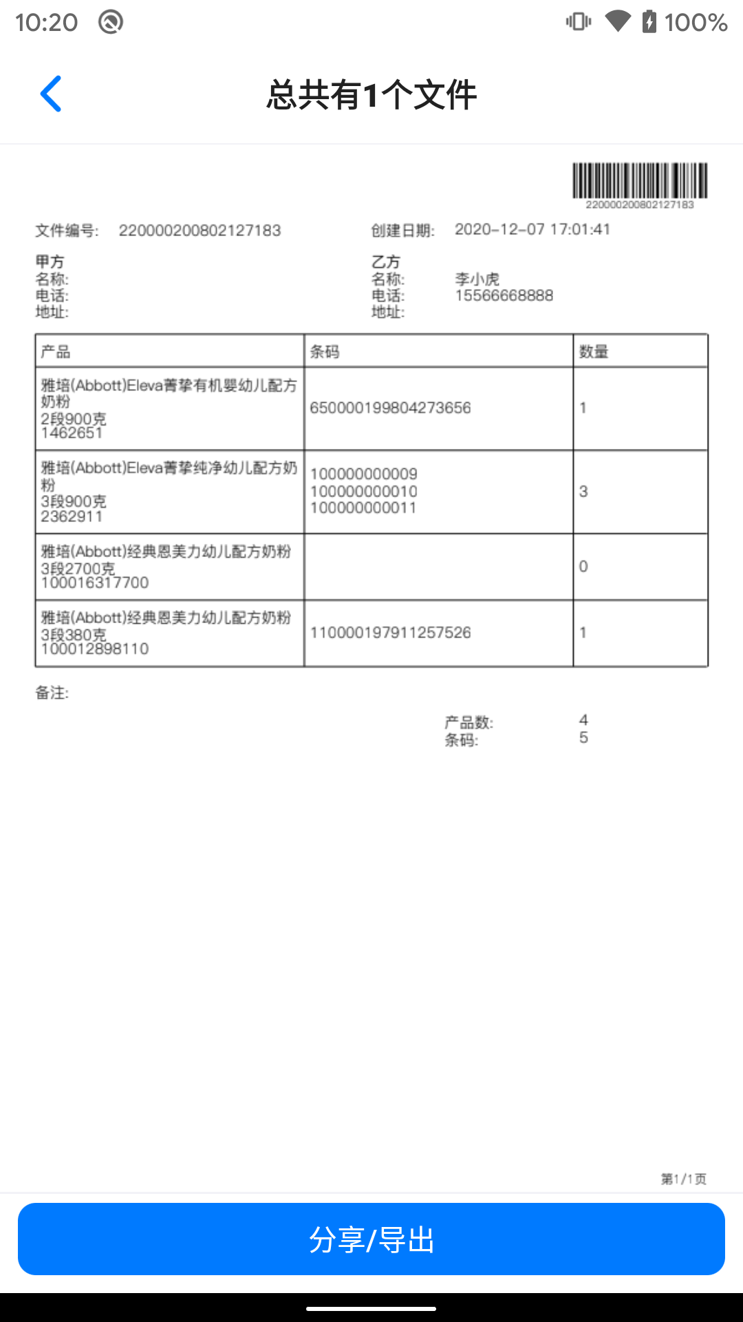 条码管家v1.6.1截图3