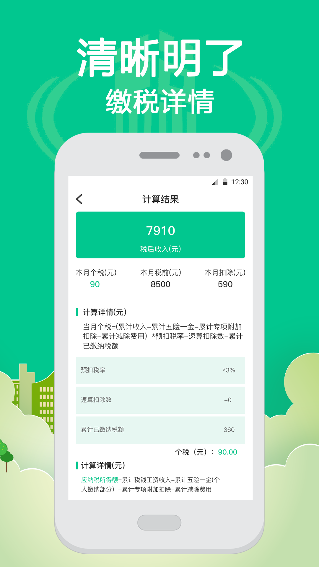 个税计算v5.02截图2