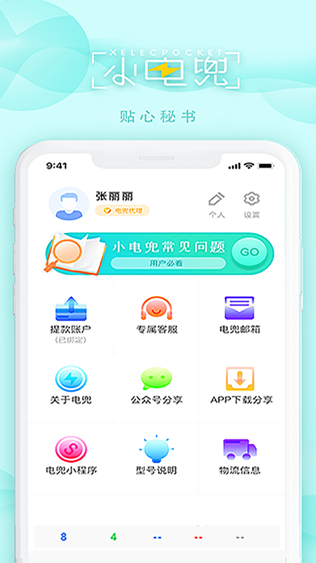 电兜秘书v1.6.6截图1