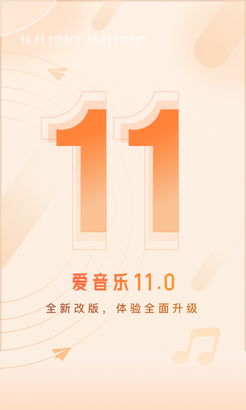 爱音乐v11.0.0截图5