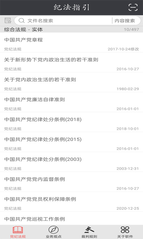 纪法指引v2.0.22截图5