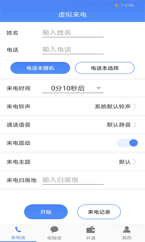 接模拟电话短信v1.2.2截图4