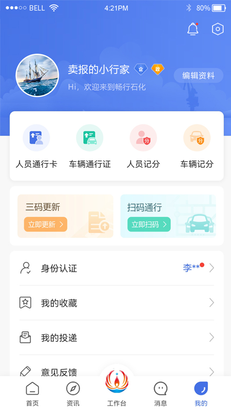 畅行石化v2.1.6截图1