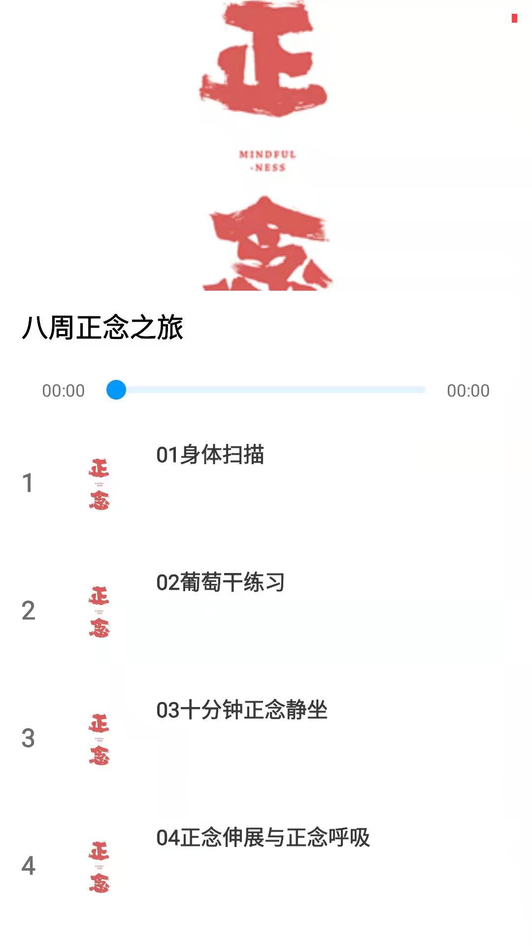 正念截图2