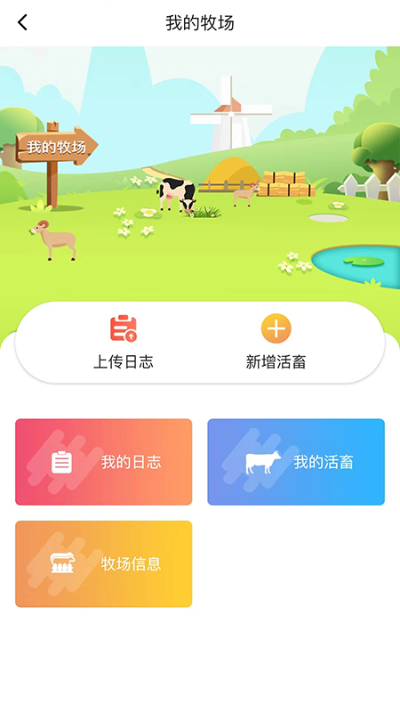 畜牧帮v4.1.1截图1