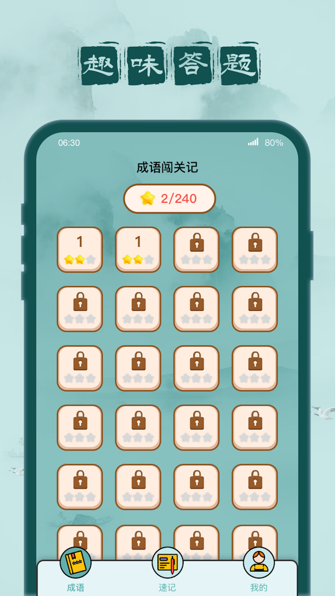 成语闯关记截图1