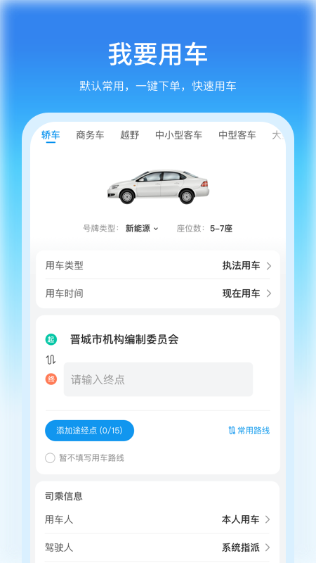 公务车管理截图3