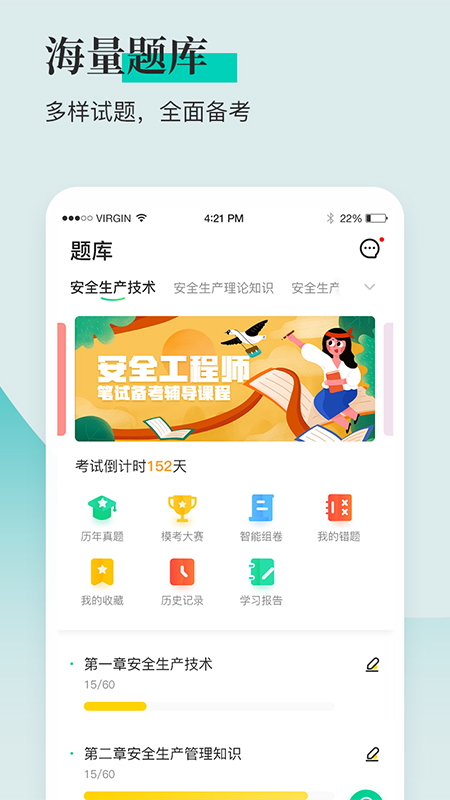 安全工程师题库通截图1