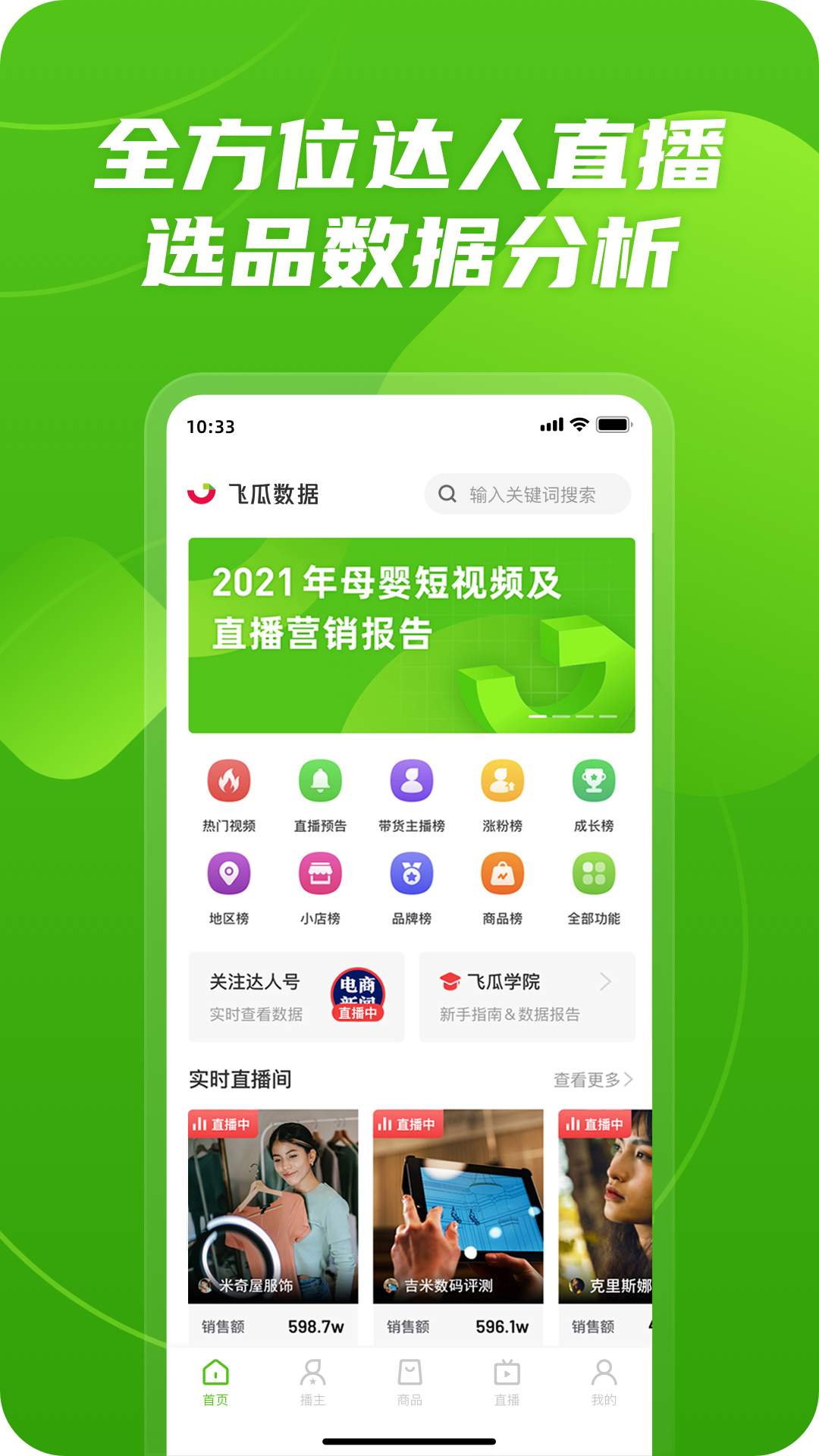 飞瓜数据v1.6.0截图5