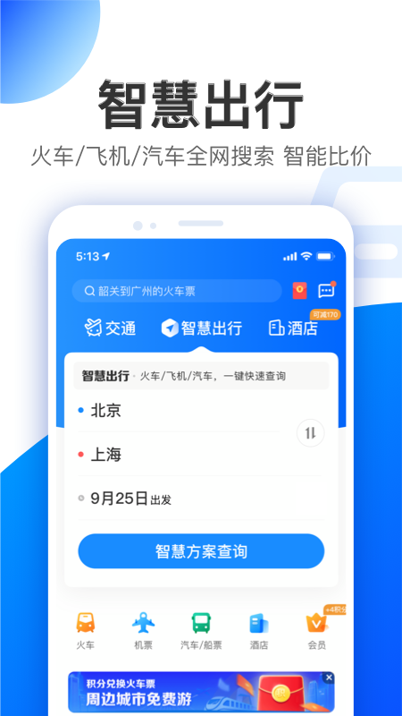 智行v9.9.90截图2