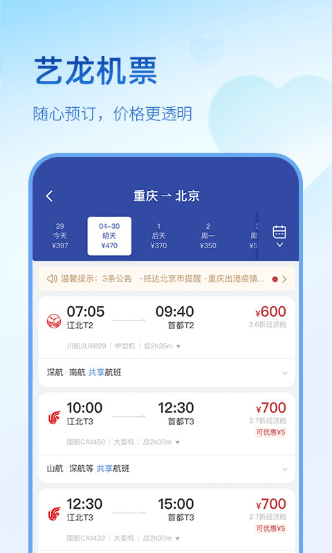 艺龙旅行v10.1.1截图2