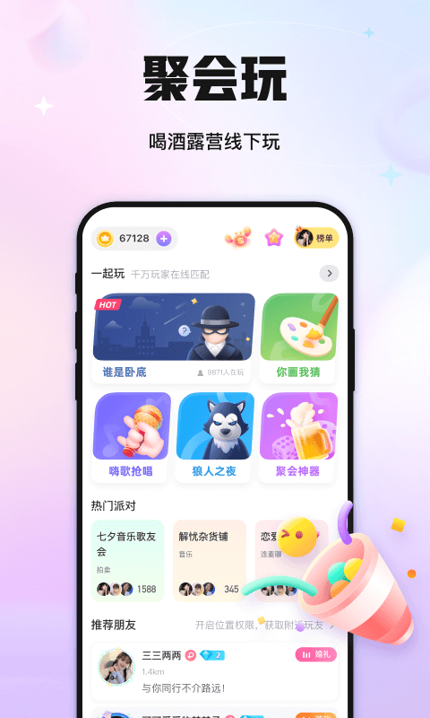 聚会玩v1.2.8截图5