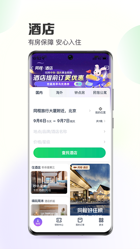 同程旅行v10.4.4截图2