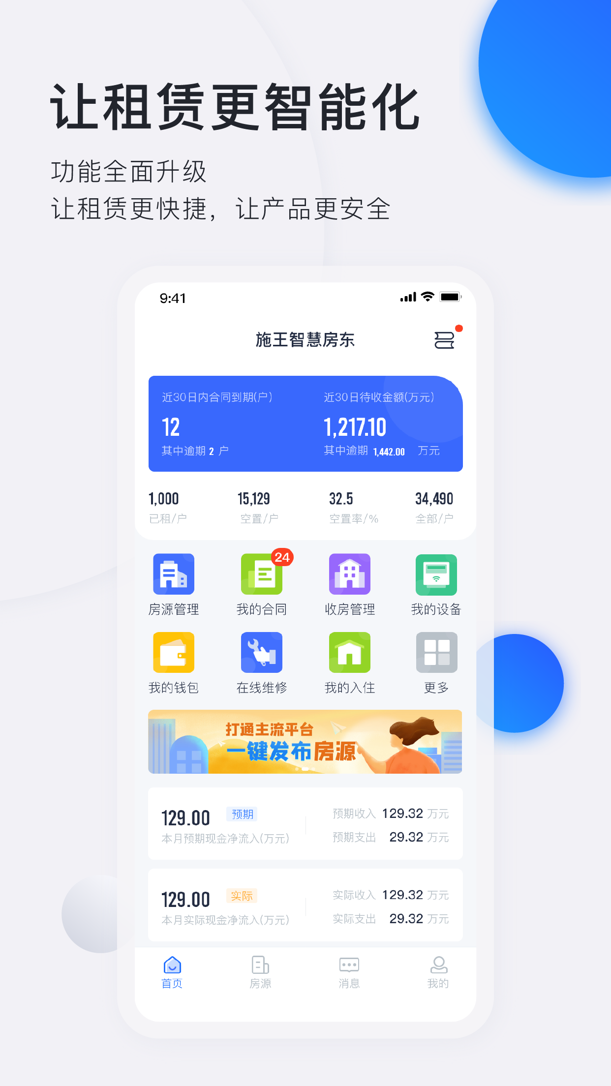 施王智慧房东v5.9.0截图1