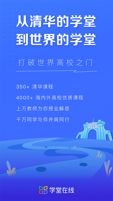 学堂在线v4.4.2截图4