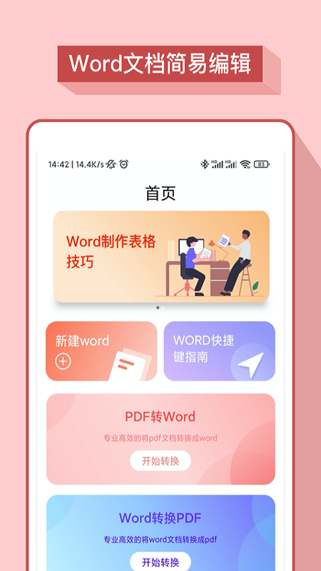 word办公软件截图1