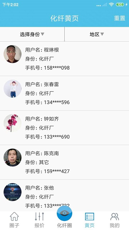 化纤圈vv1.2.5截图2