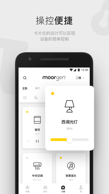 摩根智能家居v5.2.0(release)截图4