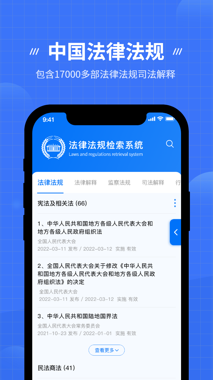 中国法律法规数据库截图1
