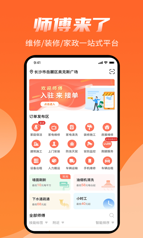 师傅来了v1.6.2截图1