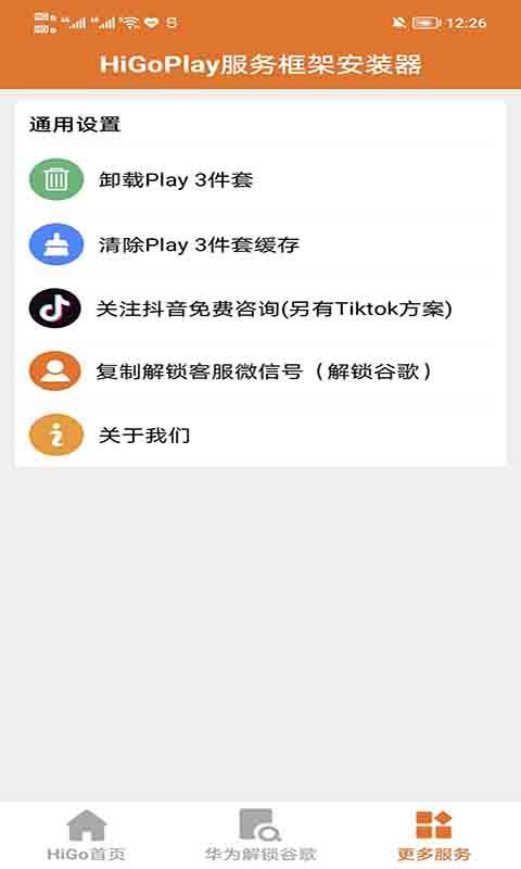 HiGoPlay服务框架安装器v1.1.28截图1