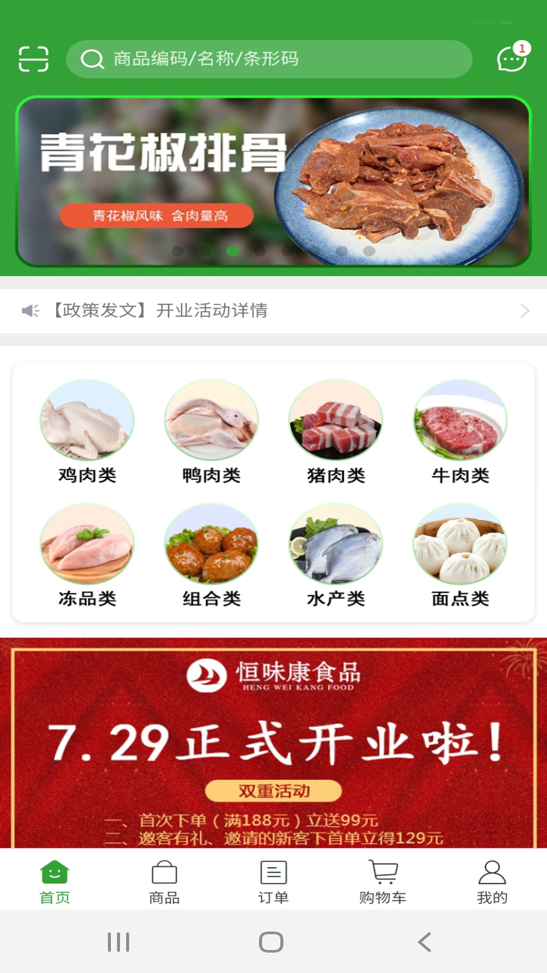 恒味康食品v5.4.83截图3