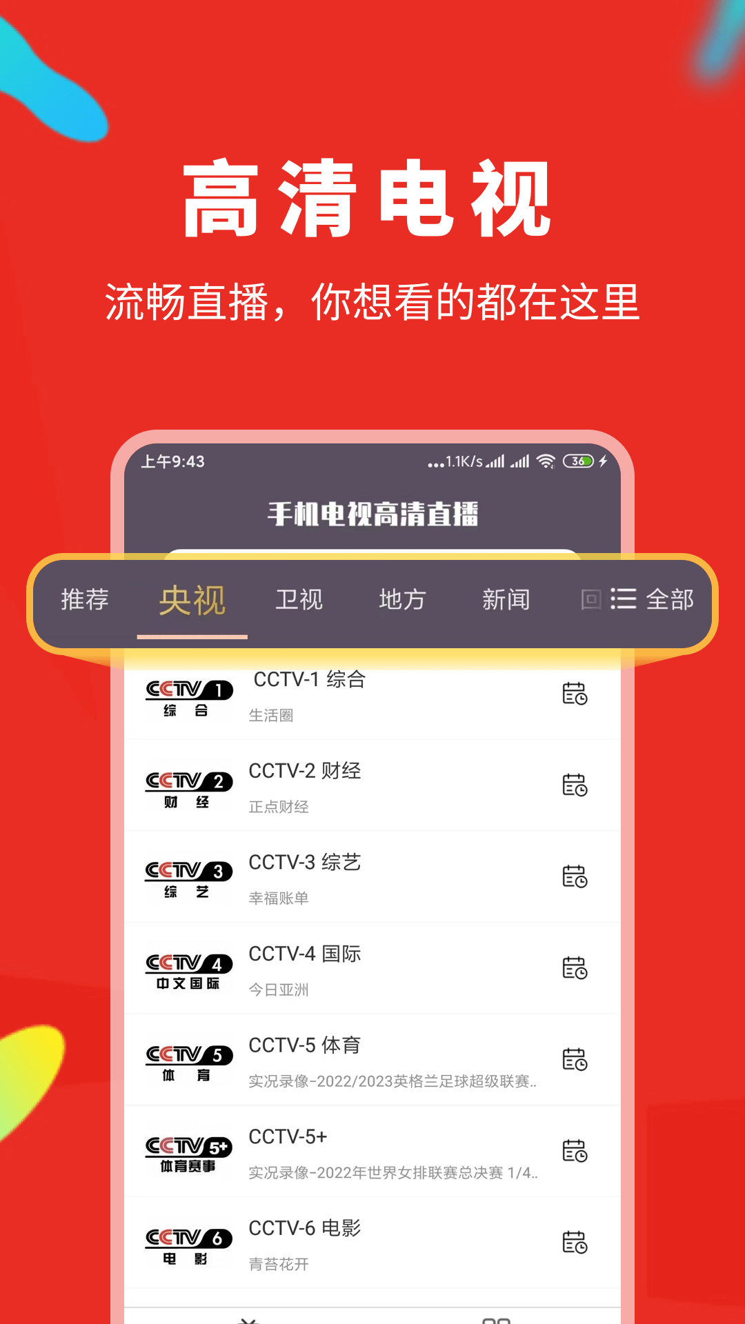 手机电视高清直播v8.0.5截图3