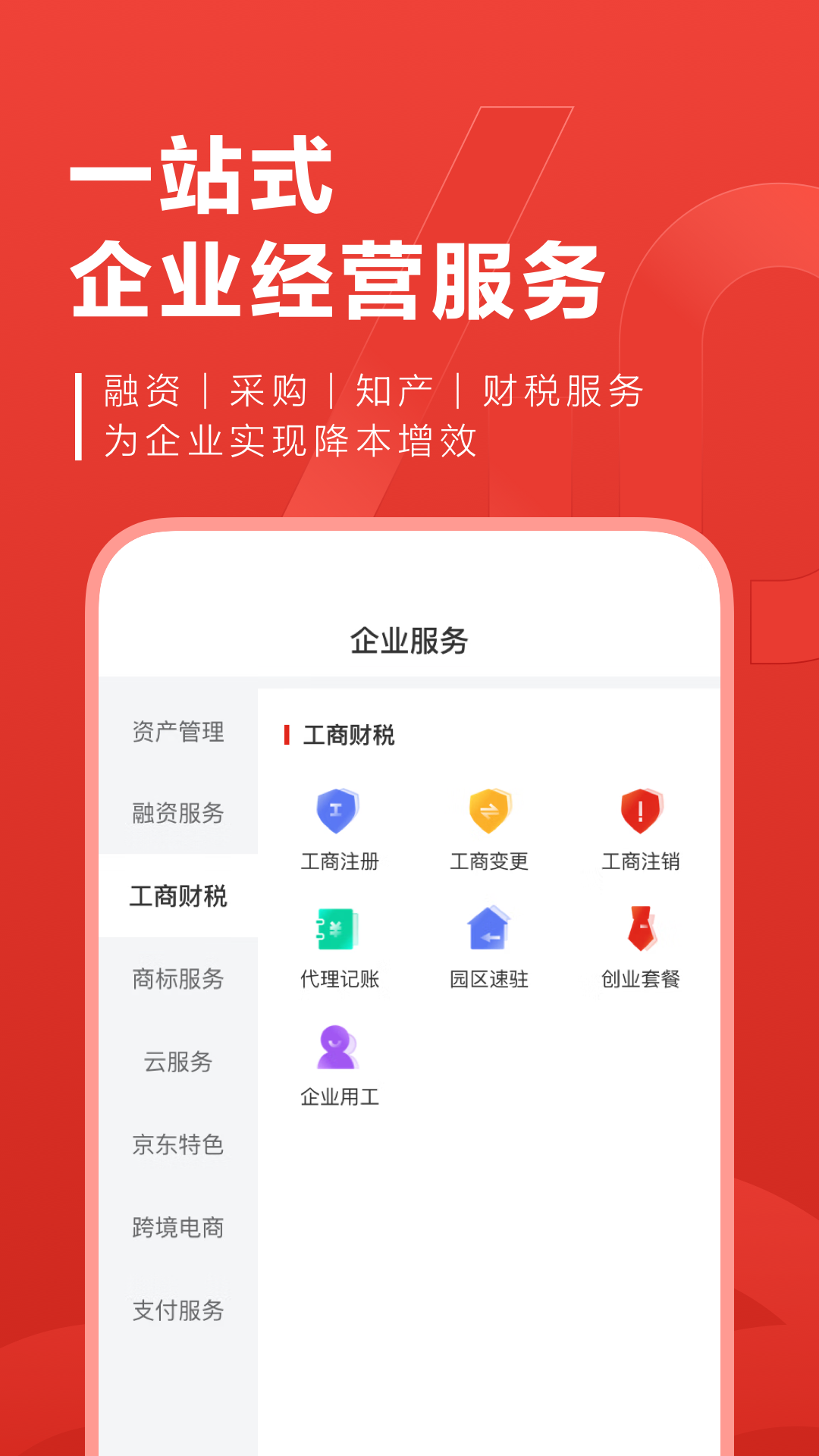 京东云企业管家v4.0.20截图2