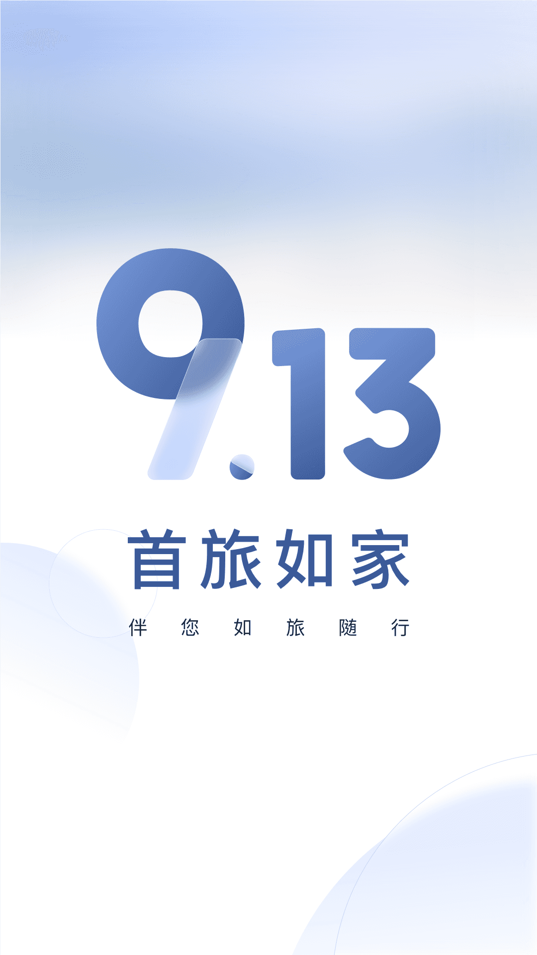 首旅如家v9.13.0截图4